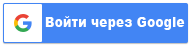Войти через Google Войти через Google
